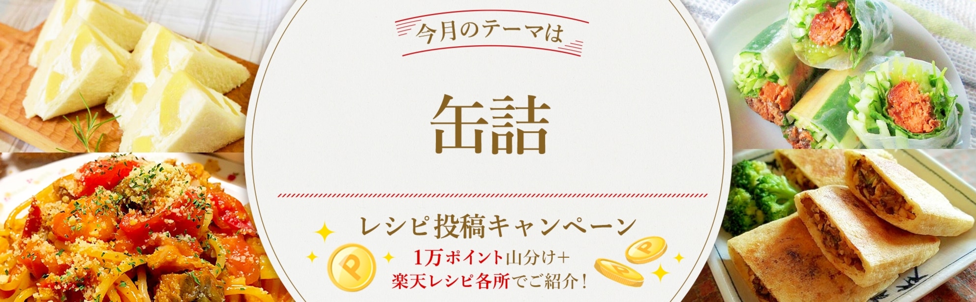 【毎月開催!】自慢のレシピ大募集♪<今月のテーマは「缶詰」!>
